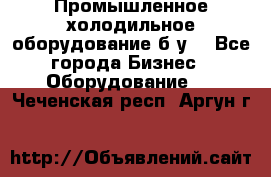 Промышленное холодильное оборудование б.у. - Все города Бизнес » Оборудование   . Чеченская респ.,Аргун г.